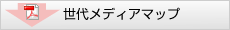 世代メディアマップ